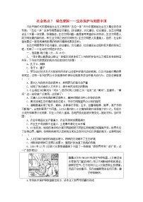 统考版2024届高考历史二轮专项分层特训卷第三部分社会热点特色练7绿色家园__生态保护与美丽中国