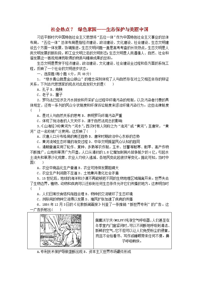 统考版2024届高考历史二轮专项分层特训卷第三部分社会热点特色练7绿色家园__生态保护与美丽中国第1页