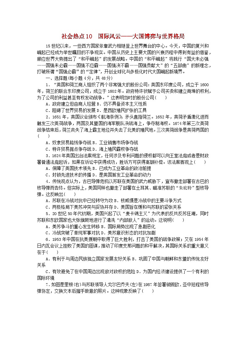 统考版2024届高考历史二轮专项分层特训卷第三部分社会热点特色练10国际风云__大国博弈与世界格局第1页