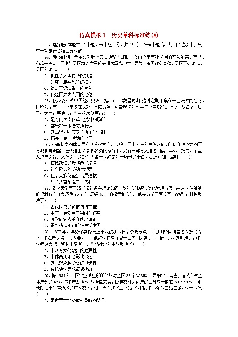统考版2024届高考历史二轮专项分层特训卷第四部分仿真模拟标准练1第1页