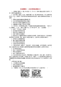 统考版2024届高考历史二轮专项分层特训卷第四部分仿真模拟标准练3