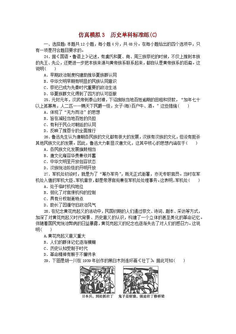 统考版2024届高考历史二轮专项分层特训卷第四部分仿真模拟标准练3第1页