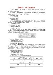 统考版2024届高考历史二轮专项分层特训卷第四部分仿真模拟标准练4