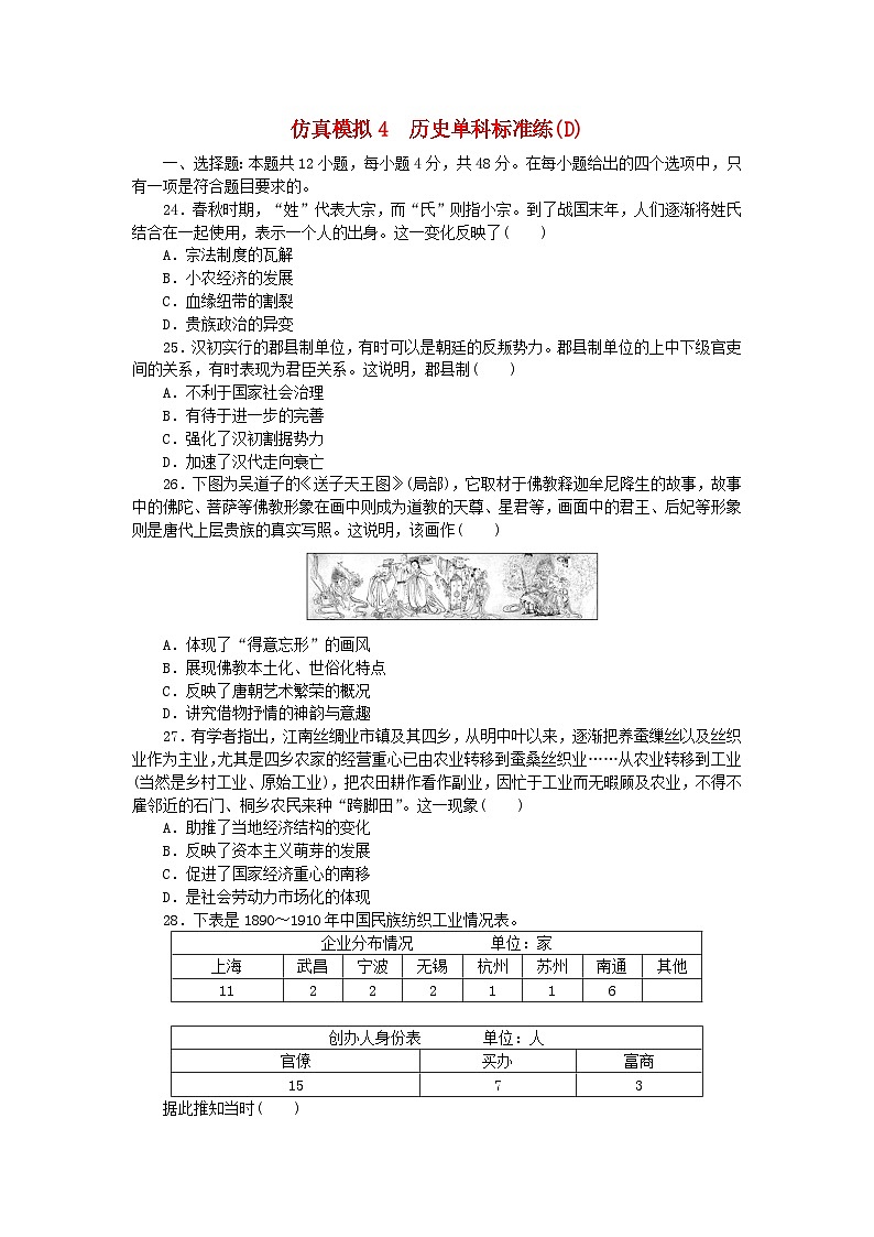 统考版2024届高考历史二轮专项分层特训卷第四部分仿真模拟标准练4第1页