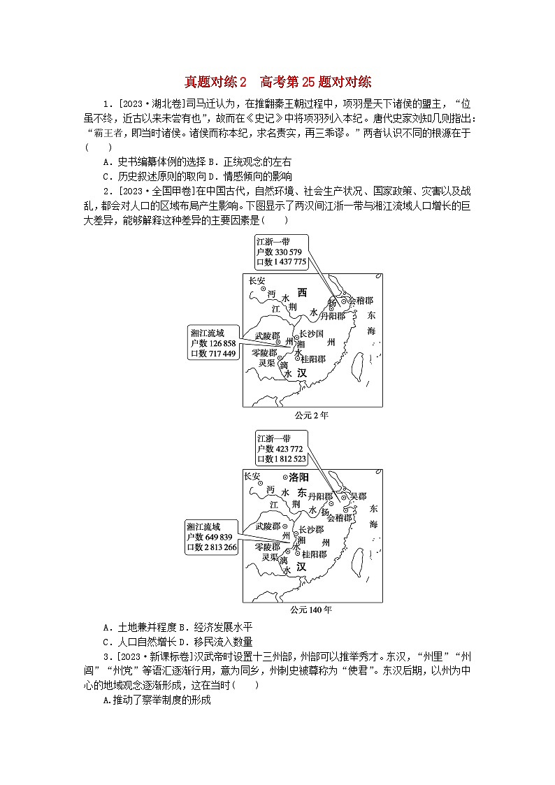 统考版2024届高考历史二轮专项分层特训卷第一部分高考真题对对练2高考第25题对对练01