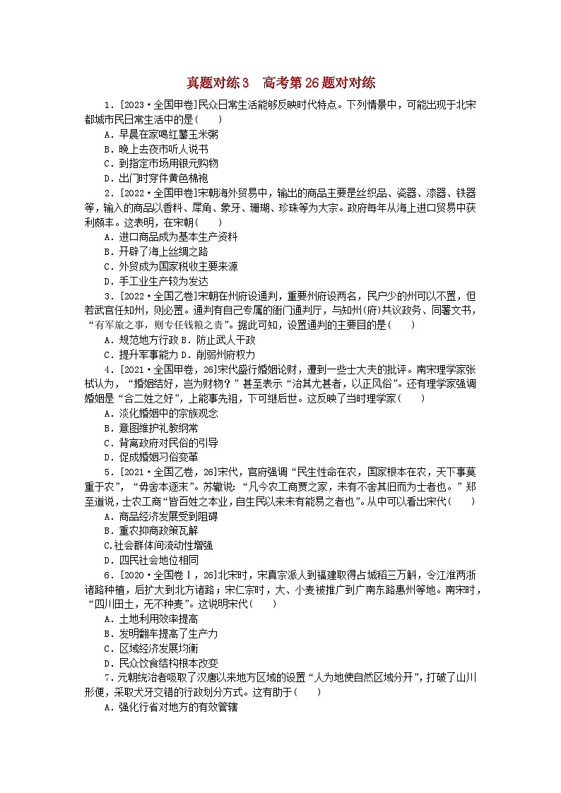 统考版2024届高考历史二轮专项分层特训卷第一部分高考真题对对练3高考第26题对对练01