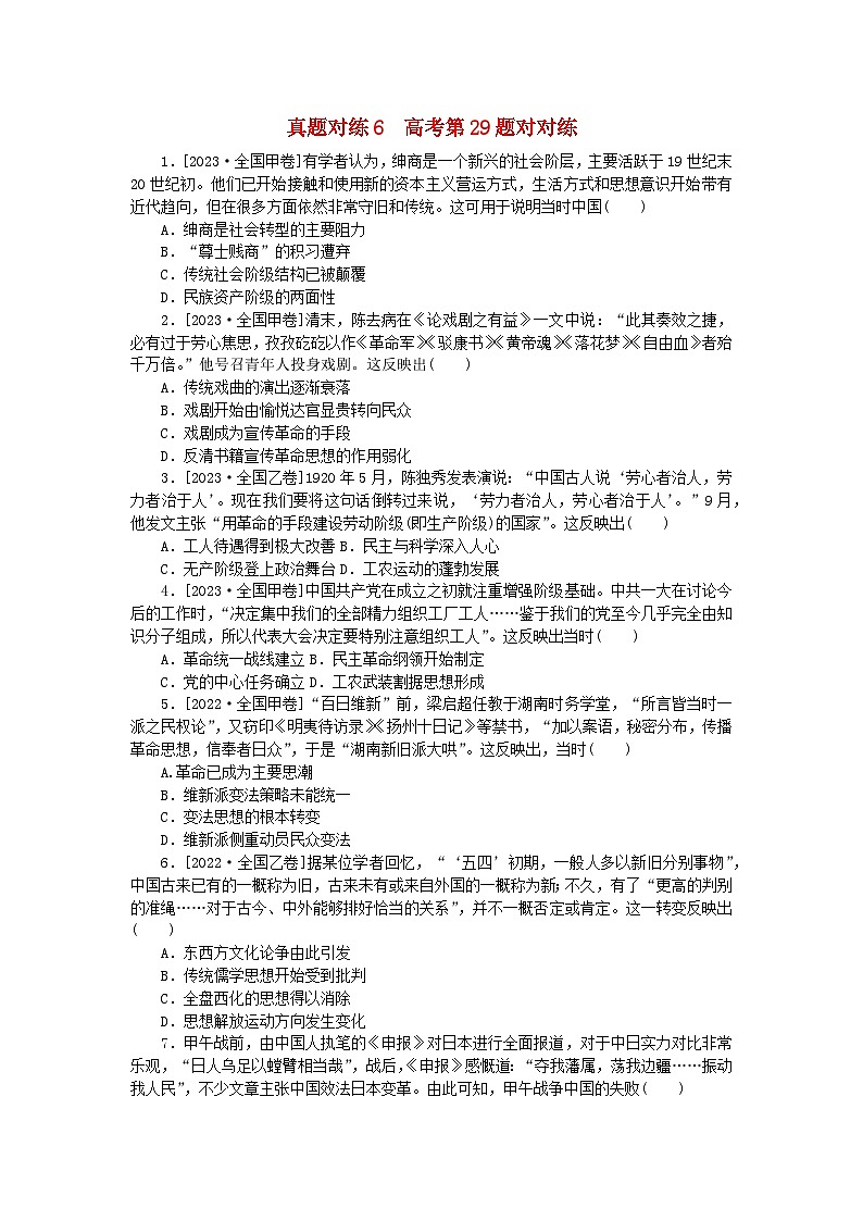 统考版2024届高考历史二轮专项分层特训卷第一部分高考真题对对练6高考第29题对对练第1页