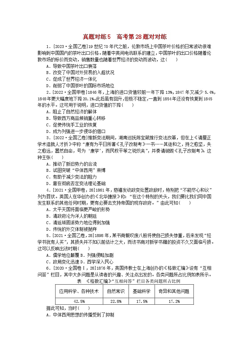 统考版2024届高考历史二轮专项分层特训卷第一部分高考真题对对练5高考第28题对对练01