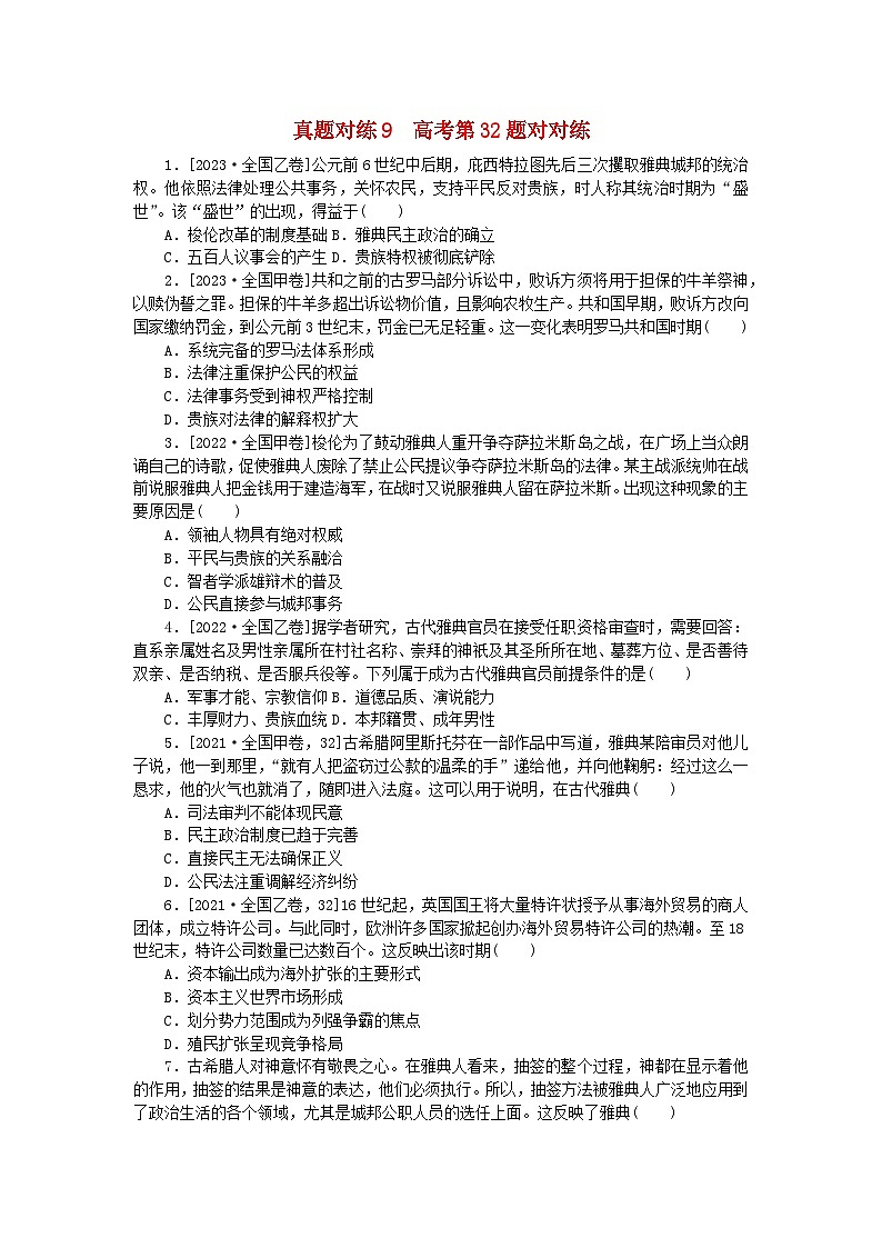 统考版2024届高考历史二轮专项分层特训卷第一部分高考真题对对练9高考第32题对对练01
