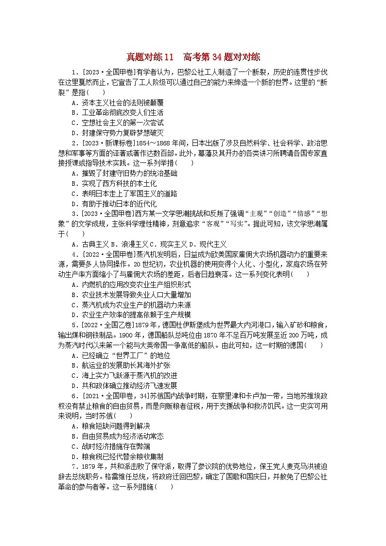 统考版2024届高考历史二轮专项分层特训卷第一部分高考真题对对练11高考第34题对对练01