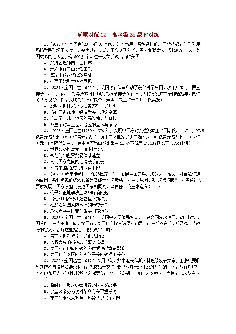 统考版2024届高考历史二轮专项分层特训卷第一部分高考真题对对练12高考第35题对对练01