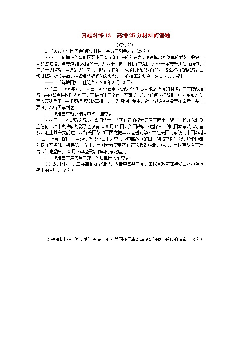 统考版2024届高考历史二轮专项分层特训卷第一部分高考真题对对练13高考25分材料问答题对对练A01