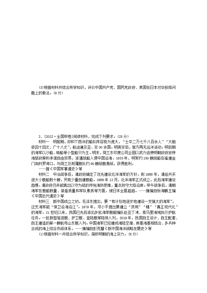 统考版2024届高考历史二轮专项分层特训卷第一部分高考真题对对练13高考25分材料问答题对对练A02