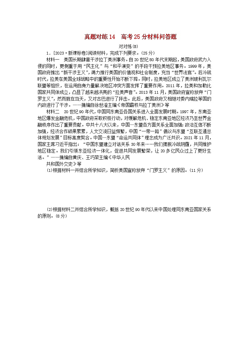 统考版2024届高考历史二轮专项分层特训卷第一部分高考真题对对练14高考25分材料问答题对对练B01