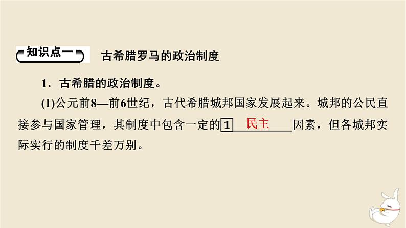 新教材2024版高中历史第一单元政治制度第二课西方国家古代和近代政治制度的演变课件部编版选择性必修105