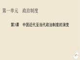 新教材2024版高中历史第一单元政治制度第三课中国近代至当代政治制度的演变课件部编版选择性必修1
