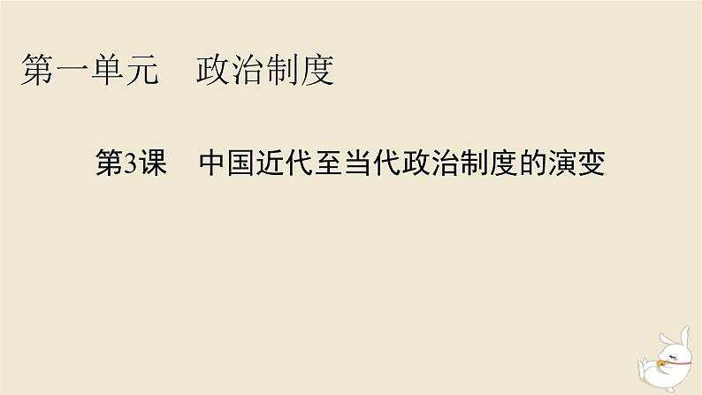 新教材2024版高中历史第一单元政治制度第三课中国近代至当代政治制度的演变课件部编版选择性必修101