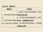 新教材2024版高中历史第一单元政治制度第四课中国历代变法和改革课件部编版选择性必修1