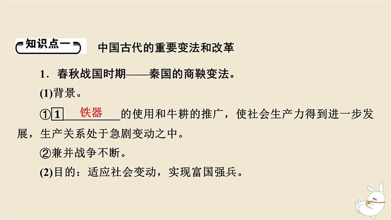 新教材2024版高中历史第一单元政治制度第四课中国历代变法和改革课件部编版选择性必修105