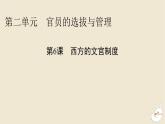 新教材2024版高中历史第二单元官员的选拔与管理第六课西方的文官制度课件部编版选择性必修1