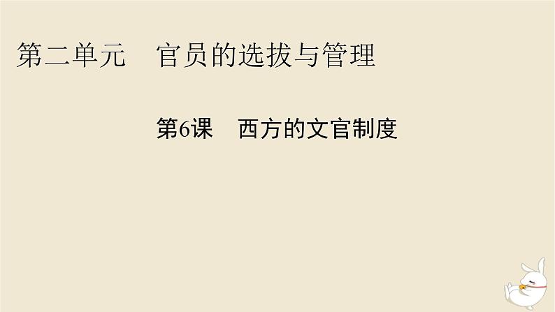 新教材2024版高中历史第二单元官员的选拔与管理第六课西方的文官制度课件部编版选择性必修101