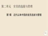 新教材2024版高中历史第二单元官员的选拔与管理第七课近代以来中国的官员选拔与管理课件部编版选择性必修1