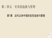 新教材2024版高中历史第二单元官员的选拔与管理第七课近代以来中国的官员选拔与管理课件部编版选择性必修1