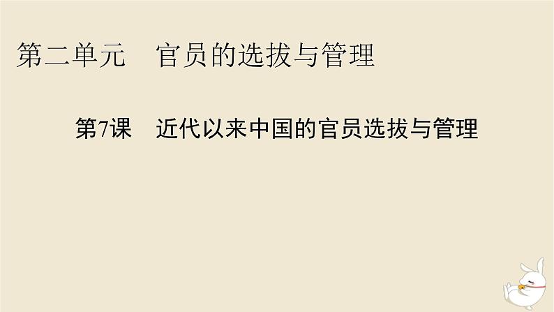 新教材2024版高中历史第二单元官员的选拔与管理第七课近代以来中国的官员选拔与管理课件部编版选择性必修101