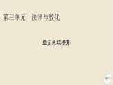 新教材2024版高中历史第三单元法律与教化单元总结提升课件部编版选择性必修1