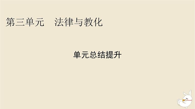 新教材2024版高中历史第三单元法律与教化单元总结提升课件部编版选择性必修101