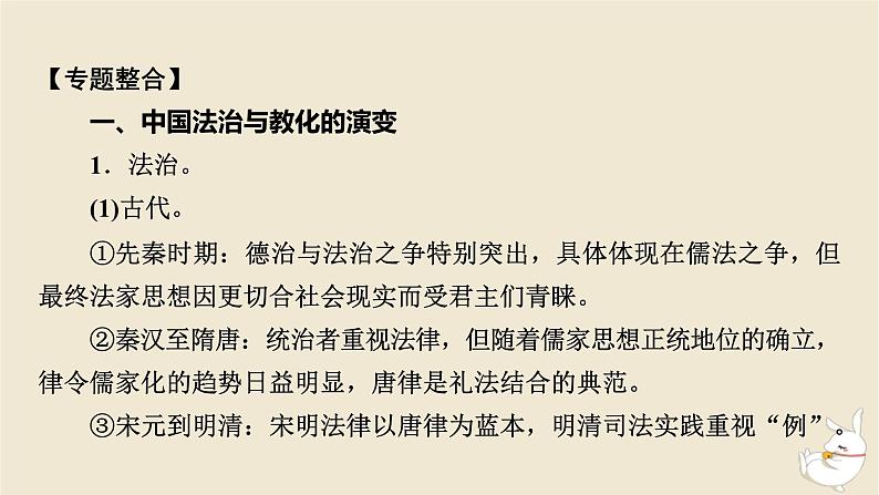 新教材2024版高中历史第三单元法律与教化单元总结提升课件部编版选择性必修104