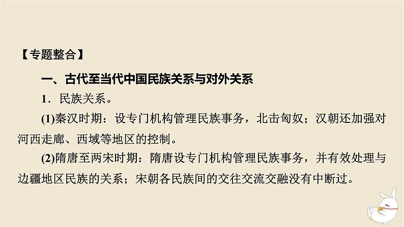 新教材2024版高中历史第四单元民族关系与国家关系单元总结提升课件部编版选择性必修1第4页