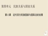 新教材2024版高中历史第四单元民族关系与国家关系第十二课近代西方民族国家与国际法的发展课件部编版选择性必修1