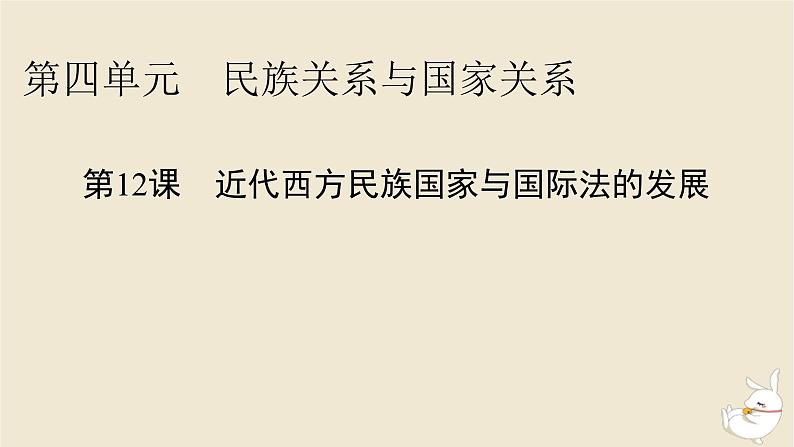 新教材2024版高中历史第四单元民族关系与国家关系第十二课近代西方民族国家与国际法的发展课件部编版选择性必修101