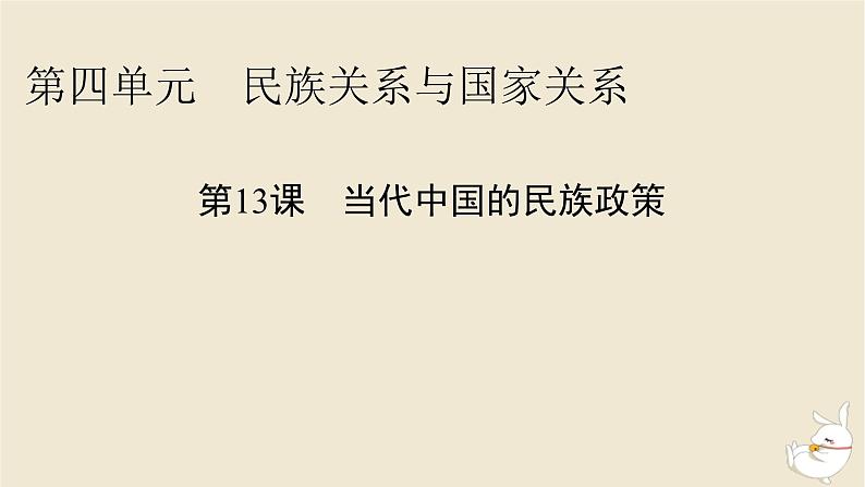 新教材2024版高中历史第四单元民族关系与国家关系第十三课当代中国的民族政策课件部编版选择性必修101