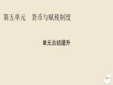 新教材2024版高中历史第五单元货币与赋税制度单元总结提升课件部编版选择性必修1