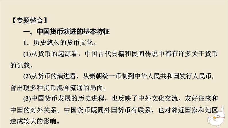 新教材2024版高中历史第五单元货币与赋税制度单元总结提升课件部编版选择性必修103