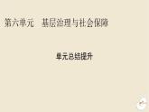 新教材2024版高中历史第六单元基层治理与社会保障单元总结提升课件部编版选择性必修1