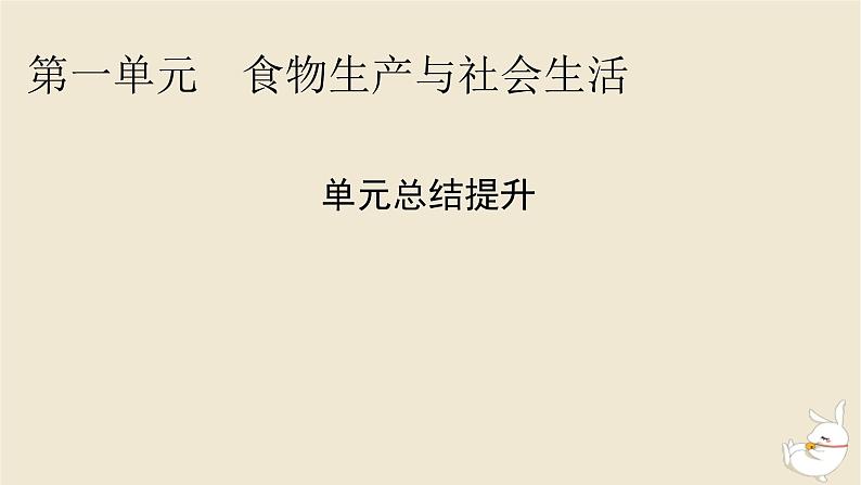 新教材2024版高中历史第一单元食物生产与社会生活单元总结提升课件部编版选择性必修2第1页