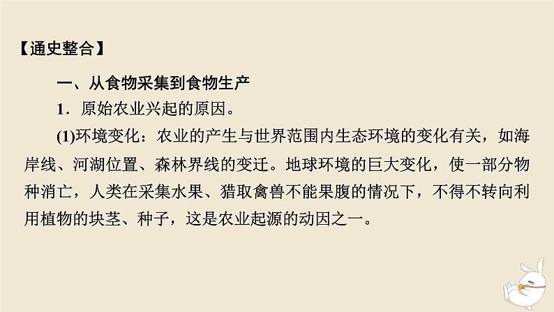 新教材2024版高中历史第一单元食物生产与社会生活单元总结提升课件部编版选择性必修2第3页