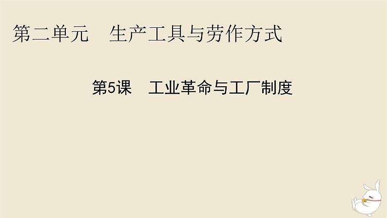 新教材2024版高中历史第二单元生产工具与劳作方式第五课工业革命与工厂制度课件部编版选择性必修201