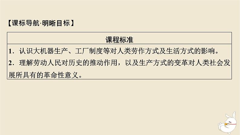 新教材2024版高中历史第二单元生产工具与劳作方式第五课工业革命与工厂制度课件部编版选择性必修202