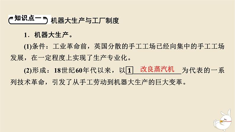 新教材2024版高中历史第二单元生产工具与劳作方式第五课工业革命与工厂制度课件部编版选择性必修206