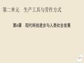 新教材2024版高中历史第二单元生产工具与劳作方式第六课现代科技进步与人类社会发展课件部编版选择性必修2