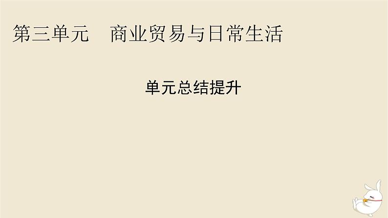 新教材2024版高中历史第三单元商业贸易与日常生活单元总结提升课件部编版选择性必修2第1页