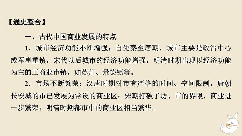 新教材2024版高中历史第三单元商业贸易与日常生活单元总结提升课件部编版选择性必修2第3页