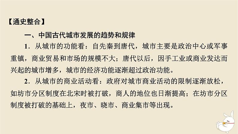 新教材2024版高中历史第四单元村落城镇与居住环境单元总结提升课件部编版选择性必修203