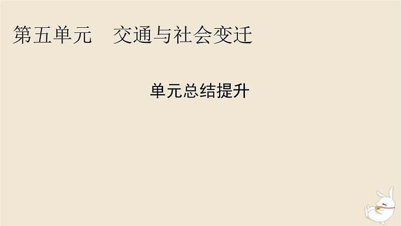 新教材2024版高中历史第五单元交通与社会变迁单元总结提升课件部编版选择性必修2第1页