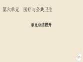 新教材2024版高中历史第六单元医疗与公共卫生单元总结提升课件部编版选择性必修2