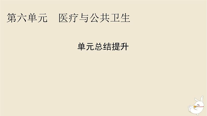 新教材2024版高中历史第六单元医疗与公共卫生单元总结提升课件部编版选择性必修2第1页